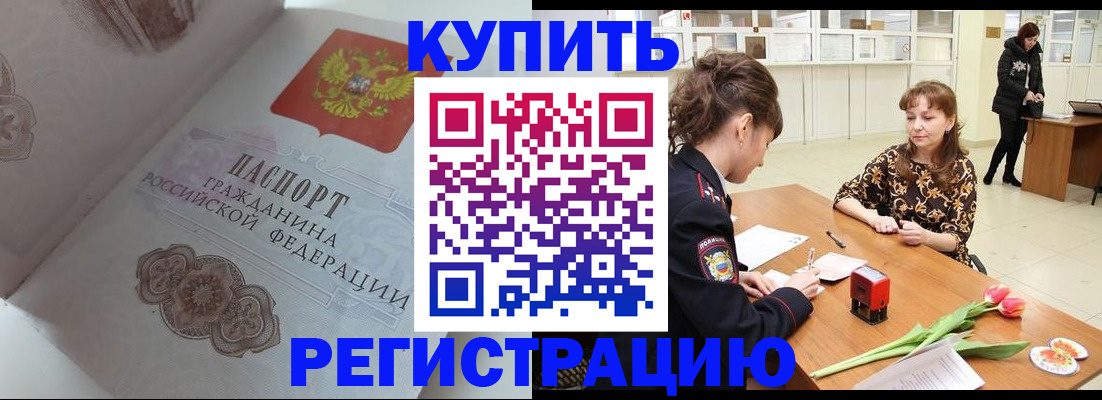 прописка штамп в Киселёвске